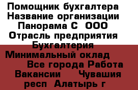 Помощник бухгалтера › Название организации ­ Панорама С, ООО › Отрасль предприятия ­ Бухгалтерия › Минимальный оклад ­ 45 000 - Все города Работа » Вакансии   . Чувашия респ.,Алатырь г.